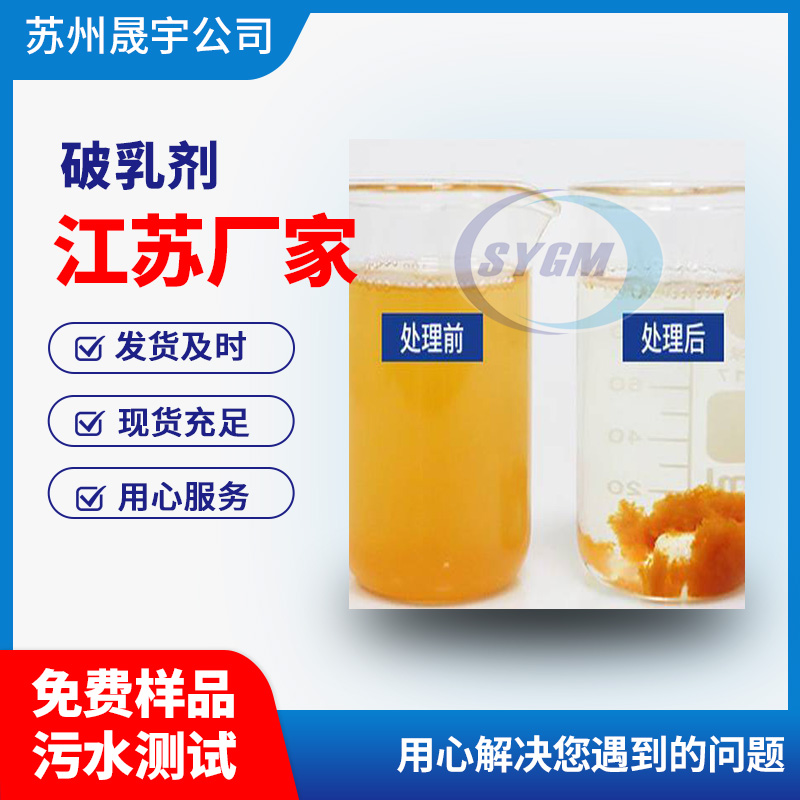 污水破乳剂