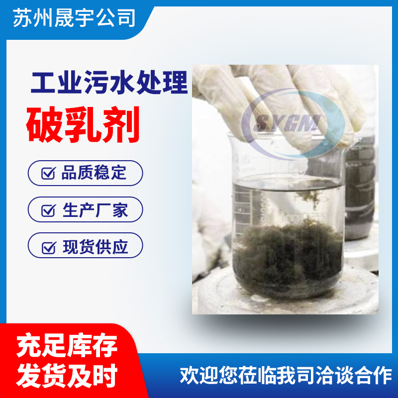 污水破乳剂